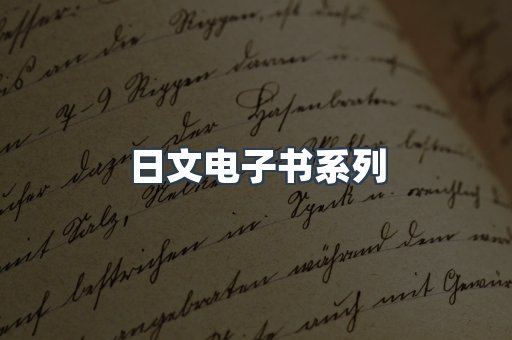 PDF电子书系列